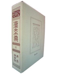 漢文大系（第16巻）普及版